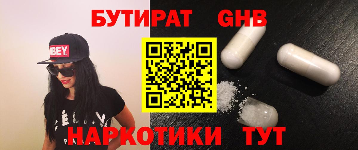 БУТИРАТ жидкий экстази Клин